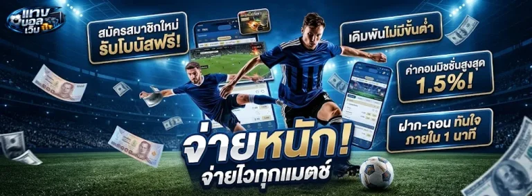 แทง บอล เว็บ-1