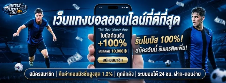 แทง บอล เว็บ-โปรโมชั่น1