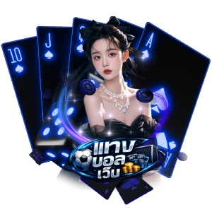 แทง บอล เว็บแตกดี